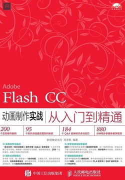 《Flash CC动画制作实战从入门到精通》毛宇航【文字版_PDF电子书_下载】