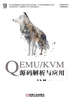 QEMU/KVM源码解析与应用