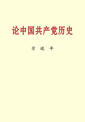  论中国共产党历史|200