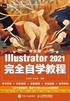 中文版Illustrator 2021完全自学教程