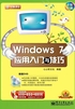 Windows 7应用入门与技巧