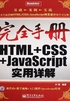 HTML+CSS+JavaScript实用详解