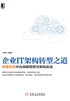 企业IT架构转型之道：阿里巴巴中台战略思想与架构实战