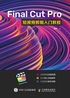 FinalCutPro短视频剪辑入门教程