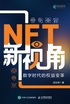 NFT新视角：数字时代的权益变革