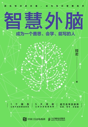  智慧外脑：成为一个善思、会学、能写的人|200