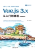 Vue.js 3.x从入门到精通（视频教学版）