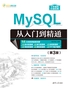 MySQL从入门到精通（第3版）