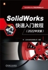 SolidWorks快速入门教程（2022中文版）