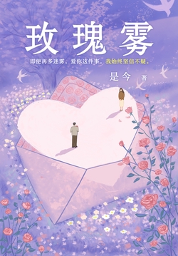 玫瑰雾(爱你这件事,我始终坚信不疑。)