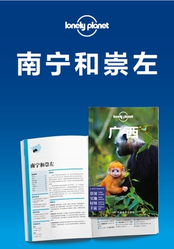Lonely Planet孤独星球旅行指南：南宁和崇左