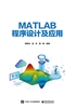 MATLAB程序设计及应用