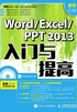 Word-Excel- PPT 2013入门与提高