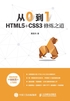 从0到1：HTML5+CSS3修炼之道