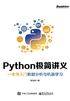 Python极简讲义：一本书入门数据分析与机器学习