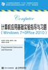 计算机应用基础实验指导与习题（Windows 7+Office 2010）