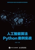 人工智能算法Python案例实战