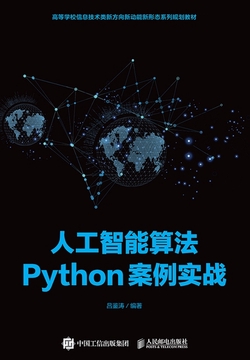 人工智能算法Python案例实战