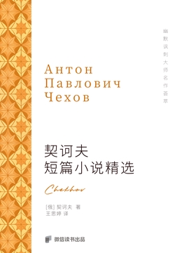 契诃夫短篇小说精选