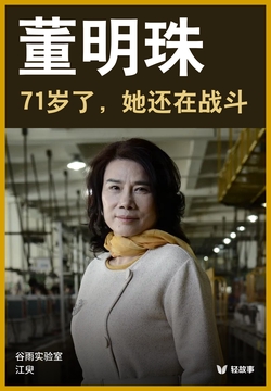 董明珠71岁了，她还在战斗（轻纪实）