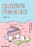 抱抱闪闪发光的自己(小猫治愈漫画)