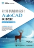 计算机辅助设计——AutoCAD项目教程（AutoCAD 2019）（微课版）