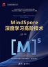 MindSpore深度学习高阶技术