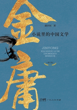 金庸小说里的中国文学
