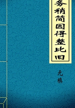 元稹-全部作品在线阅读-微信读书 元稹-全部作品在线阅读-微信读书