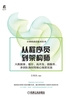 从程序员到架构师：大数据量、缓存、高并发、微服务、多团队协同等核心场景实战