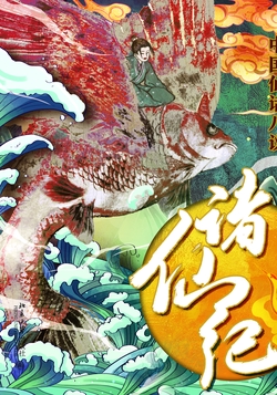 诸仙纪：中国仙话八议