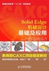 Solid Edge 机械设计基础及应用