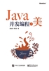 Java并发编程之美