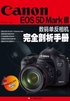 Canon EOS 5D Mark III数码单反相机完全剖析手册