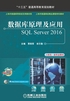 数据库原理及应用：SQL Server 2016