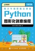 青少年编程魔法课堂：Python图形化创意编程