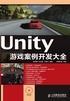 Unity游戏案例开发大全