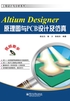 Altium Designer原理图与PCB设计及仿真