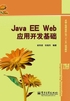 Java EE Web应用开发基础