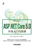 ASP.NET Core 5.0开发入门与实战