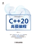 C++20高级编程