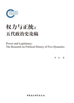 权力与正统：五代政治史论稿