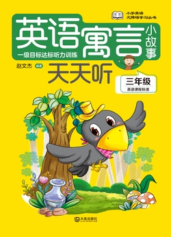 英语寓言小故事天天听（三年级）