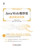 Java Web程序员面试笔试宝典