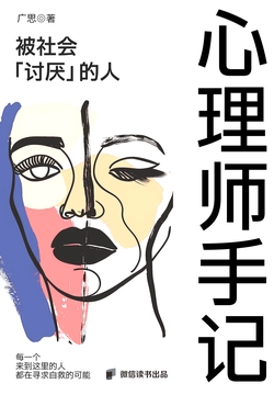 心理师手记:被社会“讨厌”的人(周更中)
