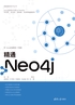 精通Neo4j