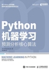 Python机器学习：预测分析核心算法