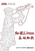 细说Linux基础知识