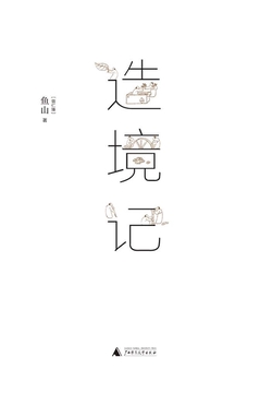 造境记