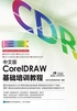 中文版CorelDRAW基础培训教程